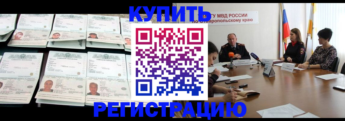миграционный учет в Ставропольском крае